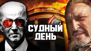 Байден И Судный День | 🦅 Табах #Кино #Байден #Сша #Новости