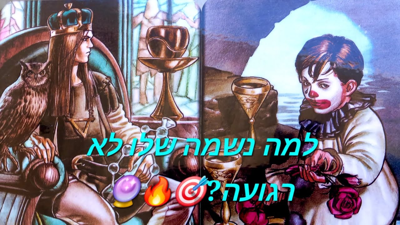 למה נשמה שלו לא רגועה?🎯🔥🔮