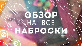 ОБЗОР на ВСЕ мои наброски людей!!!...(ладно, почти все)