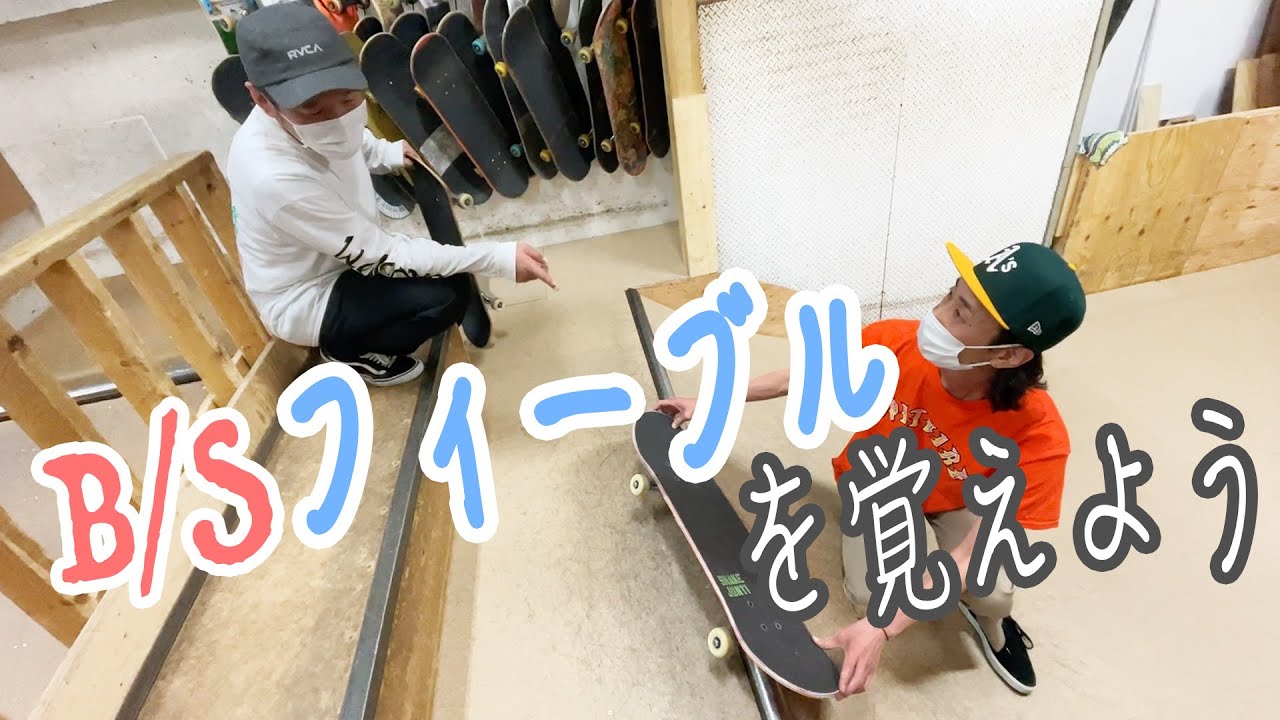 【習得】バックサイドフィーブルに挑戦【吉本スケボー部(YSBC)】【お笑い芸人】