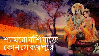 Shyamero banshi baje Kon se brojo-pure শ্যামরো বাঁশি বাজে কোন সে বজপুরে