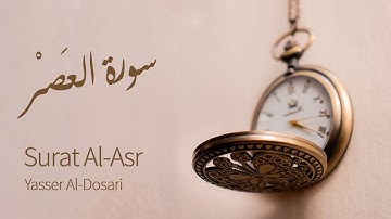 Surat Al-Asr (The Declining Day) | Yasser Al-Dosari | ياسر الدوسري | سورة العصر