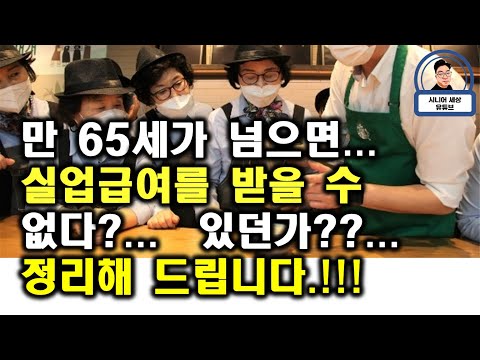 65세가 넘어도 실업급여 대상자가 되기위한 요건을 정리해드립니다 