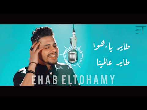 طاير ياهوا الفنان الراحل محمد رشدي  