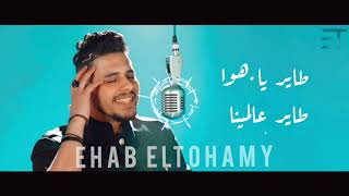 طاير ياهوا  - الفنان الراحل محمد رشدي Ehab Eltohamy