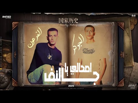مهرجان الصحالي ياجلنف ميدو الجوكر علاء الفرعون توزيع الموهوب البستاوي ترند2025