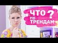 ТОП-6 ТРЕНДОВ ОСЕНИ 2018 | ОБЕРНИСЬ В КЛЕТКУ и ПРИКИНЬСЯ ПИТОНОМ