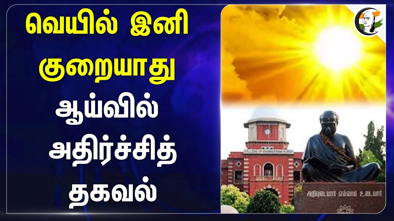 வெயில் இனி குறையாது.. ஆய்வில் அதிர்ச்சித் தகவல் | Heat Stroke | Chennai | Anna University | Weather