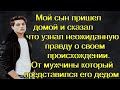 Мой сын пришел домой и сказал что узнал неожиданную правду о своем происхождении.От мужчины который