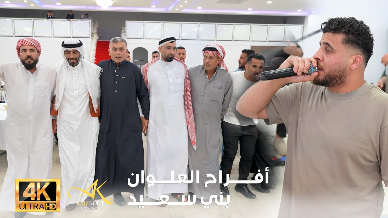أفراح البني سعيد آل علوان المانياحفل زفاف أحمد العلوان الفنان عبدالله حسين الحسن دبكة ولده على زمارة