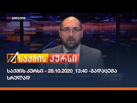 საქმის კურსი - 28.10.2020_13:40 - გადაცემა სრულად