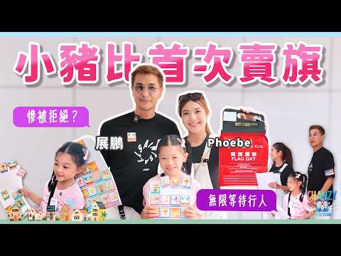小豬比第一次賣旗 展鵬單文柔身教陪伴籌款！三人慘食檸檬被拒絕？小朋友初體驗學習做義工助人｜陳家家庭Vlog |#爆廠 #ChanzyHome