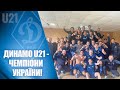 ДИНАМО U21 - ЧЕМПІОНИ! Коментарі та голи матчу з ВОРСКЛОЮ