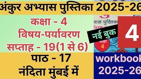 अंकुर अभ्यास पुस्तिका 2025-26 कक्षा-4 पर्यावरण सप्ताह-19 पाठ-17 नंदिता..#kaksha4 paryavaran saptah19