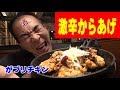 【激辛】悪魔のから揚げ【ガブリチキン裏なんば】熱々の焼鳥でビールを頂く！
