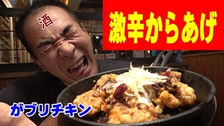 【激辛】悪魔のから揚げ【ガブリチキン裏なんば】熱々の焼鳥でビールを頂く！