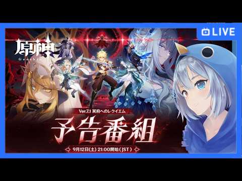 【  原神WR9 / 甘雨推し 】予告番組同時視聴ミラー！石がほしい【 #hoyocreators   / #genshinimpact  / #vtuber  】の配信サムネイル