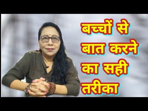 वीडियो: क्या मुझे बच्चों से बात करने की ज़रूरत है?