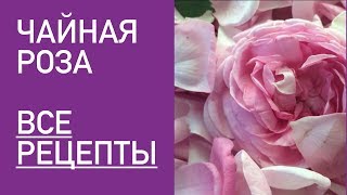 Чайная роза. Все рецепты.