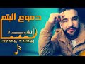 أنشودة دموع اليتم بصوت المنشد مصطفى العمراني       2020