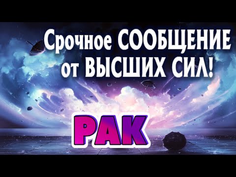 РАК 🧚‍♂️🧚‍♂️🧚‍♂️СРОЧНОЕ СООБЩЕНИЕ от ВЫСШИХ СИЛ Таро Прогноз гадание онлайн