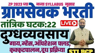 दुग्धव्यवसाय/कृषी तांत्रिक घटक ले.22 /Gramsevak Krushi Tantrik ghatak ग्रामसेवक कृषिसेवक