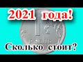Две интересные разновидности 1 рубля 2021 года. Дорогие или нет, как распознать и их стоимость.