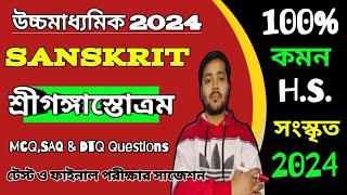 Class 12 Sanskrit Suggestion 2024শ্রীগঙ্গাস্তোত্রম উচ্চমাধ্যমিক সংস্কৃত সাজেশন ২০২৪//