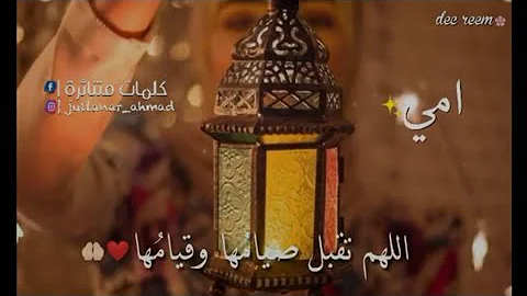 تحميل حالات واتس اب لأمي قرب شهر رمضان