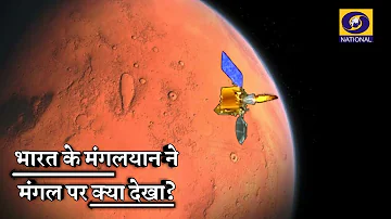 भारत के मंगलयान द्वारा भेजी गई अद्भुत तस्वीरें Mars pictures sent by Mangalyaan Spacecraft