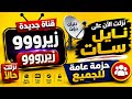 ظهرت قناة جديدة الان المولدي النبوي الشريف  حالا علي نايل سات  حالتي