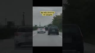 Προσπέρασε πάνω σε διπλή γραμμή…