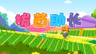 揠苗助長 | 童年經典 | 睡前故事卡通 | 幼兒早教啟蒙 | 繪本動畫 | 童話 | 寓言 | 成語故事 | 貝樂虎 | BabyTiger