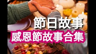 【節日故事】1128感恩節移民節故事合集｜ 歷史故事 適合國小國中高中觀看 繁體中文故事