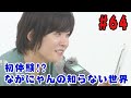 【声優:永塚拓馬・堀江瞬】ぽんこつGAマイル #64