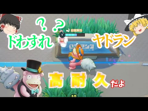 【ポケモンユナイト】高耐久ドわすれヤドラン【ゆっくり実況】38