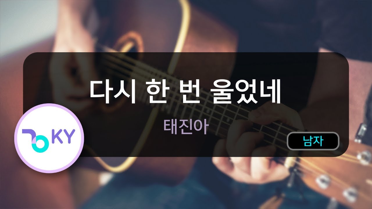 다시 한 번 울었네 - 태진아 (KY.62576) / KY KARAOKE