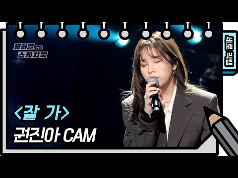 [세로 직캠] 권진아 - 잘 가 (<strong>Kwon</strong> Jin Ah - FAN CAM)  [유희열의 스케치북/You Heeyeol’s Sketchbook] | <strong>KBS</strong> 방송