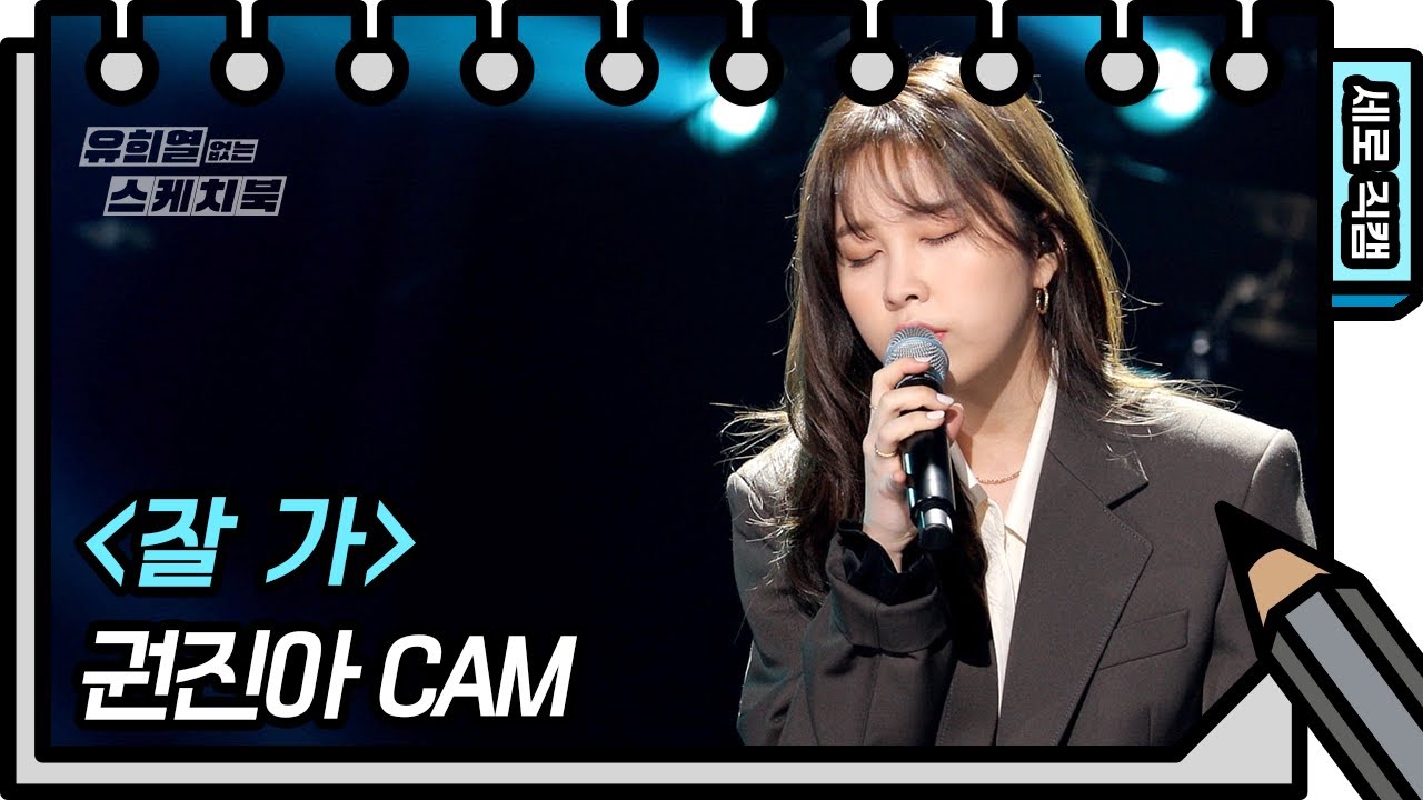 [세로 직캠] 권진아 - 잘 가 (Kwon Jin Ah - FAN CAM)  [유희열의 스케치북/You Heeyeol’s Sketchbook] | KBS 방송