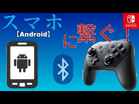 プロコンとスマホ【Android】接続方法！#プロコン #android #bluetooth #マイクラ #スイッチ