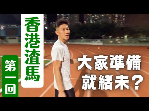 香港渣馬 第一回 | 距離比賽仲有4日｜大家一齊備戰渣馬！