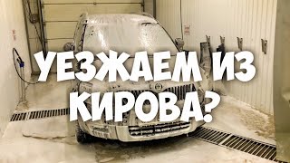 Бородины #53. Уезжаем из Кирова? Машина для путешествий.