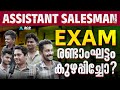 ASSISTANT SALESMAN EXAM | Stage 2 Review | Kerala PSC