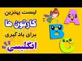 بهترین کارتون های آموزشی انگلیسی اموزش انگلیسی برای کودکان