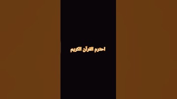 احترم القرآن الكريم