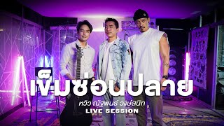 เข็มซ่อนปลาย - หวิว ณัฐพนธ์ วงษ์สนิท [Live​ Session]