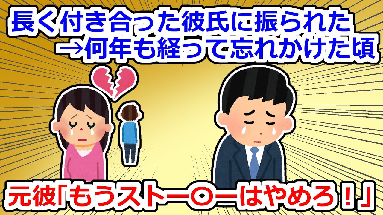 19～30まで付き合った彼氏に振られた→何とか立ち直って数年後、元彼から「もうやめてくれ！」と連絡があり…【2chスレ】