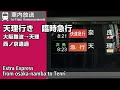 車内自動放送 天理行き 臨時急行 西ノ京通過 Extra Express To Tenri In Train Announcements