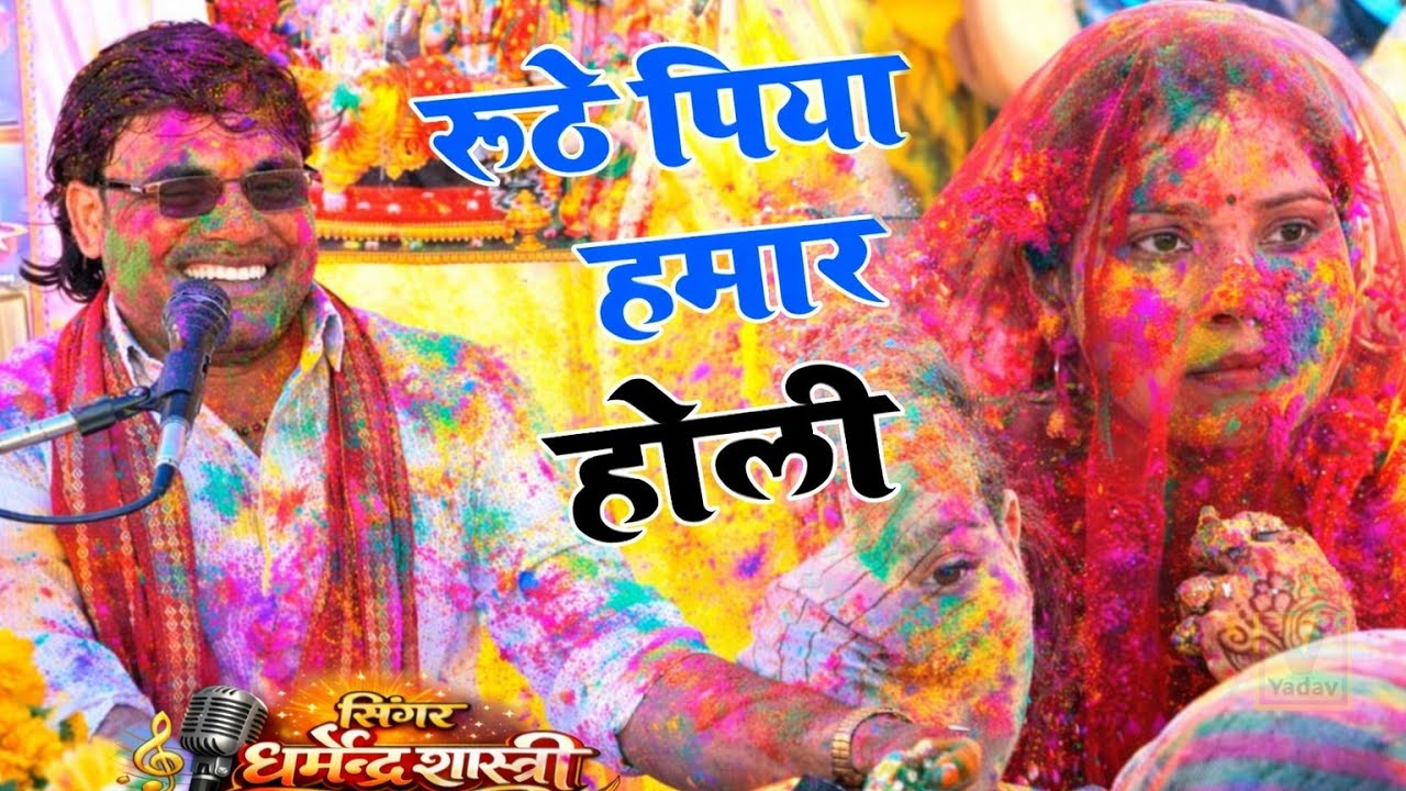 Holi #brajeshsastri की वायरल होली आई फरमाइश #dharmendrashastri रूठे पिया हमार जाय परे गाड़ी में 