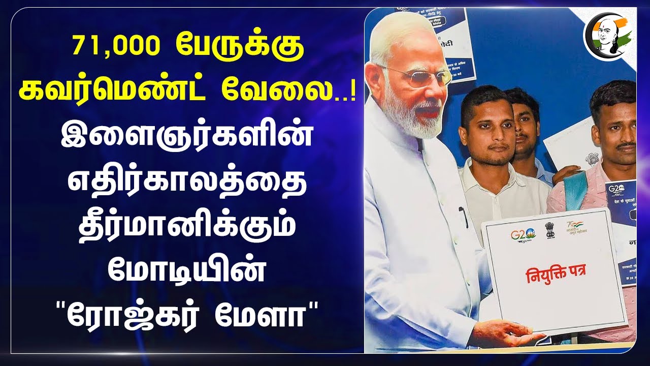 71,000 பேருக்கு Govt Job..! இளைஞர்களின் எதிர்காலத்தை தீர்மானிக்கும் Modiயின் "Rozgar Mela" | India